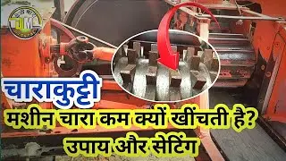 चाराकुट्टी मशीन चारा कम क्यों खींचती है | Chaff Cutter Chara Kam Kyon Kheechta Hai| Kutti Setting