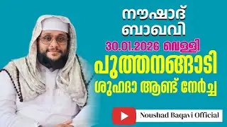 NOUSHAD BAQAVI LIVE SPEECH | 30.01.2026 | പുത്തനങ്ങാടി ശുഹദാ ആണ്ട് നേർച്ച