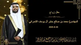 حفل زواج المهندس / محمد بن صالح جابر آل يوسف الشمراني