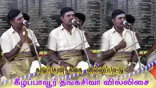 😈ஏ கருப்பசாமி ‼️ இடைகால் கருப்பசாமி கோவில் கொடை விழா 😍 வில்லுப்பாட்டு ❤️‍🔥 #dnr_laxmi_videos 