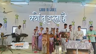 Youth Meeting Bardipada Church | क्यों तू डरता है | Grow In Grace