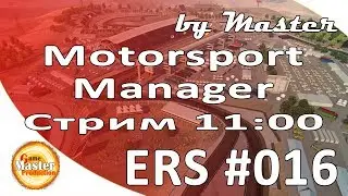 Motorsport Manager обзор и прохождение - European Racing Series - [Часть 16]