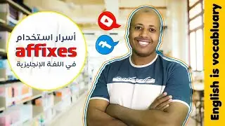 أسرار استخدام affixes في اللغة الإنجليزية || الفرق بين suffix و prefix