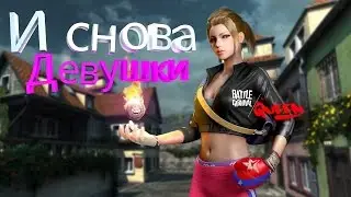 И снова девушки / Battle Carnival