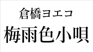 【音楽ガチ分析】倉橋ヨエコ『梅雨色小唄』～ そんな風に音ぶつけてもいいの⁉ 「清楚さ×強引さ」の妙