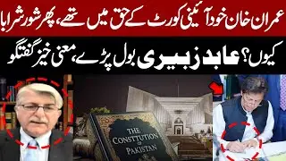 A Constitutional Court? | Abid Zuberi&rsquo;s Meaningful Remarks on Imran Khan&rsquo;s Earlier Stance