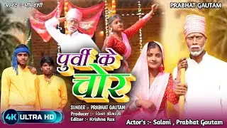 Video# Purve ke chor New Trending song Singer Prabhat Gautam Actor Saloni bhojpuri trending song 
