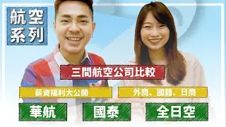 航空薪資福利大公開【國泰、華航、全日空你會選哪一間？！】Ricky//英語小蛋糕