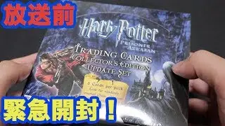 【カード開封】ハリーポッター炎のゴブレット放送前に高級BOXを開封！