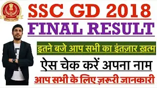SSC GD RESULT 2018 // FINAL MERIT LIST UPDATD // HOW TO CHECK RESULT #ssc_gd_2018