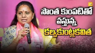 కవిత కొత్త రాజకీయ పార్టీ కి సన్నాహకాలు? | Telangana Jagruthi | New Political Party | KTR | KCR