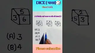 Dice ( पासा) 🎲 important question #reasoning #dice #bssc #maths #NTPC # shorttrick #railway #trick