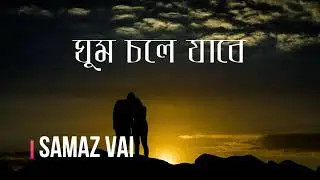 Gom chola jaba taraea u jaba chola......by samaz vai........pic editent by Rm Rasel official