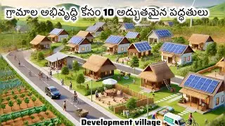 //గ్రామాల అభివృద్ధి కోసం 10 అద్భుతమైన పద్ధతులు// village development 10 important points#stories