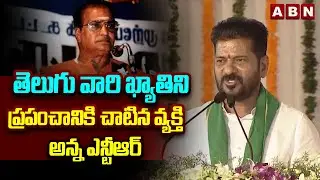 తెలుగు వారి ఖ్యాతిని ప్రపంచానికి చాటిన వ్యక్తి అన్న ఎన్టీఆర్ | CM Revanth Reddy About Senior NTR