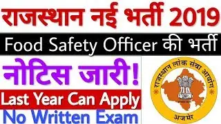 RPSC Food Safety Officer Recruitment 2019 | Rajasthan Food Safety Officer Recruitment 2019 - देखे!