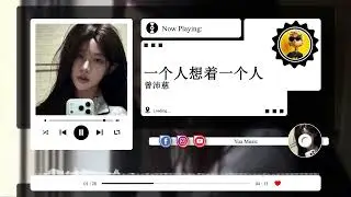 一个人想着一个人 - 曾沛慈 | The best sad Chinese music of 2026 | Yua Music