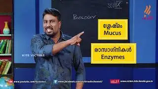 KITE VICTERS STD 9 Biology Class 07 (First Bell-ഫസ്റ്റ് ബെല്‍)