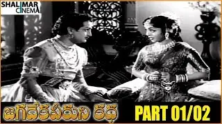 Jagadeka Veeruni Katha Telugu Movie Part 01/02 || NTR, Saroja Devi, Mukkamala || Shalimarcinema