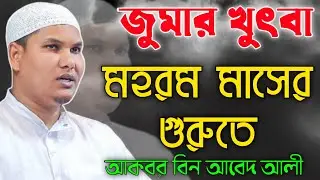 জুমার খুৎবা মহরম মাসের গুরুতে আকবর বিন আবেদ muharram master gurutv Akbar birbal