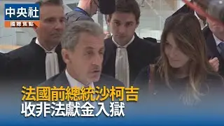 法國前總統沙柯吉　收非法獻金入獄 | 中央社影音新聞