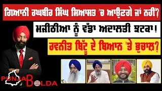🛑 PUNJAB BOLDA (1713) ਮਜੀਠੀਆ ਨੂੰ ਵੱਡਾ ਅਦਾਲਤੀ ਝਟਕਾ! -TBN