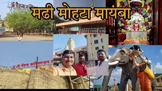 012 23.11.2022 अमावस्या Vlog Mohata Devi Madhi  मोहटा देवी श्री कानिफनाथ  समाधी  मढी [Part 2]