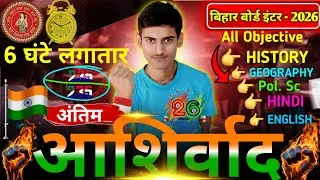 परीक्षा स्पेशल अंतिम क्लास और अंतिम आशीर्वाद ll Class 12th All Subjects Vvi Objective ll12th Special