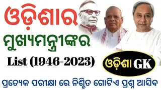 Odisha Chief Minister List || From 1946 To 2024 || Odisha GK || CM List || @REVISEDSTUDY