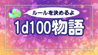 【 #1d100物語 】ルールを明確にしよう【参加型オリジナルゲーム企画】