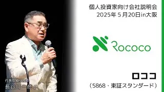 【2025/5/26開催】IRセミナーin大阪　ロココ（5868・東証スタンダード）