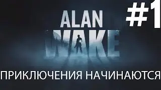 ПРИКЛЮЧЕНИЯ НАЧИНАЮТСЯ. ▶ Let's play ALAN WAKE #1