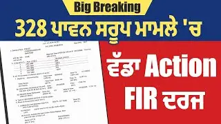 Big Breaking | 328 ਪਾਵਨ ਸਰੂਪ ਮਾਮਲੇ 'ਚ ਵੱਡਾ Action, FIR ਦਰਜ