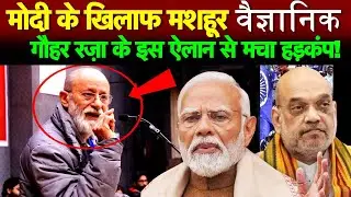 मोदी के खिलाफ मशहूर वैज्ञानिक गौहर रज़ा के इस ऐलान से मचा हड़कंप!