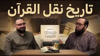 كتاب: كيف وصل إلينا القرآن؟! تاريخ نقل القرآن من النبي إلى المصحف | لقاء مع المؤلف عاصم صادق