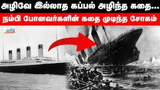 அழிவே இல்லாத கப்பல் அழிந்த கதை...நம்பி போனவர்களின் கதை முடிந்த சோகம் | Titanic | Tamil Janam
