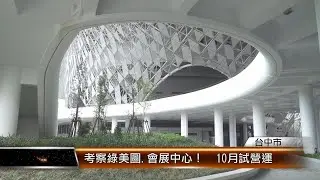 考察綠美圖.會展中心！  10月試營運 │T-NEWS聯播網