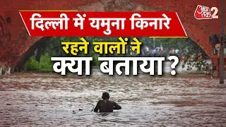 AAJTAK 2 | DELHI FLOOD | YAMUNA में छोड़ा गया पानी, राजधानी में आने वाली है बाढ़? AT2