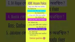 assam direct recruitment/Assam police/gk assam/ Assamese/Assam_gk#assam#viral/short#education#gk#gk