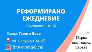 Реформирано ежедневие | 2 Петрово 3:10-18 | Георги Боев | 29.10.2023 г.
