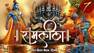 #Live | Lav Kush Ram Leela | Day 7 | Lal Qila Maidan, Delhi | लवकुश रामलीला | लालकिला मैदान | INN TV
