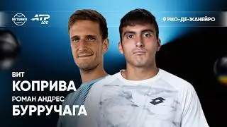 Роман Андрес Бурручага х Вит Коприва | ATP 500 Рио-де-Жанейро | 2 круг | Трансляция матча