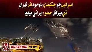 Despite the ceasefire, Israel launches missile attack on northern Tehran: Iranian media | AwazTVNews