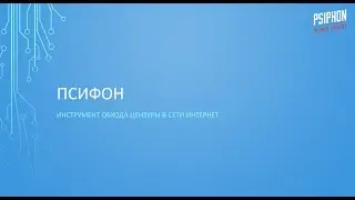 Видеозапись вебинара &laquo;Psiphon &ndash; доступ к заблокированным ресурсам с помощью VPN&raquo;
