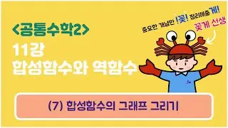 [공통수학2] 11강 합성함수와 역함수_(7) 합성함수의 그래프 그리기