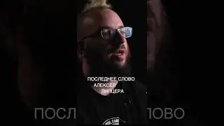 Адвокату нельзя защищать определённых людей? | Алексей Липцер | Читает Евгений Фельдман