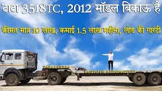 Tata 3518 Truck 2012 Model on Sale  I  टाटा 3518 ट्रक 2012 मॉडल बिकाऊ