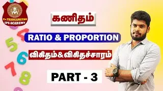 RATIO&PROPORTION | விகிதம்&விகிதச்சாரம்| A to Z EXPLAINATION | PART-3 @Er.THANGAMUTHU STUDY CIRCLE