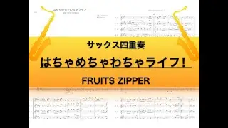 【サックス四重奏】はちゃめちゃわちゃライフ！/FRUITS ZIPPER