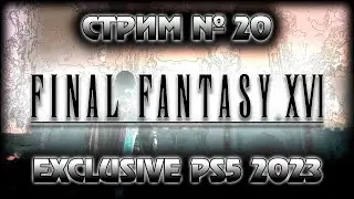 PS5 ~ Final Fantasy XVI  EXCLUSIVE ~ Первое прохождение! ~ СТРИМ #20   ~ СПОЙЛЕР=БАН @KO3bIPb_TV